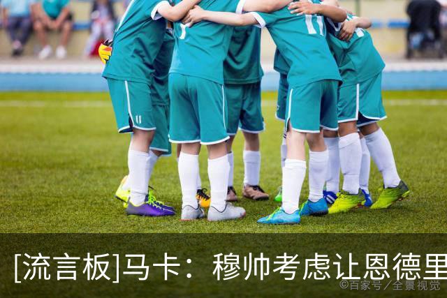 [流言板]马卡：穆帅考虑让恩德里克首发出任右边锋，出战塞维利亚
